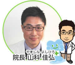 院長 山科 佳弘(やましな よしひろ)