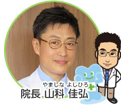 院長 山科 佳弘(やましな よしひろ)