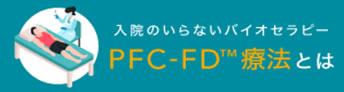 【PFC-FD™療法】について