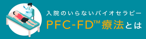 PFC-FD™療法について